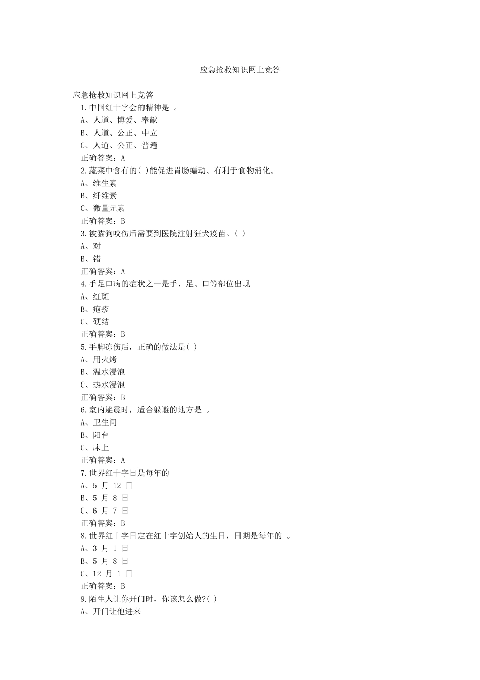 应急救护知识网上竞答_第1页