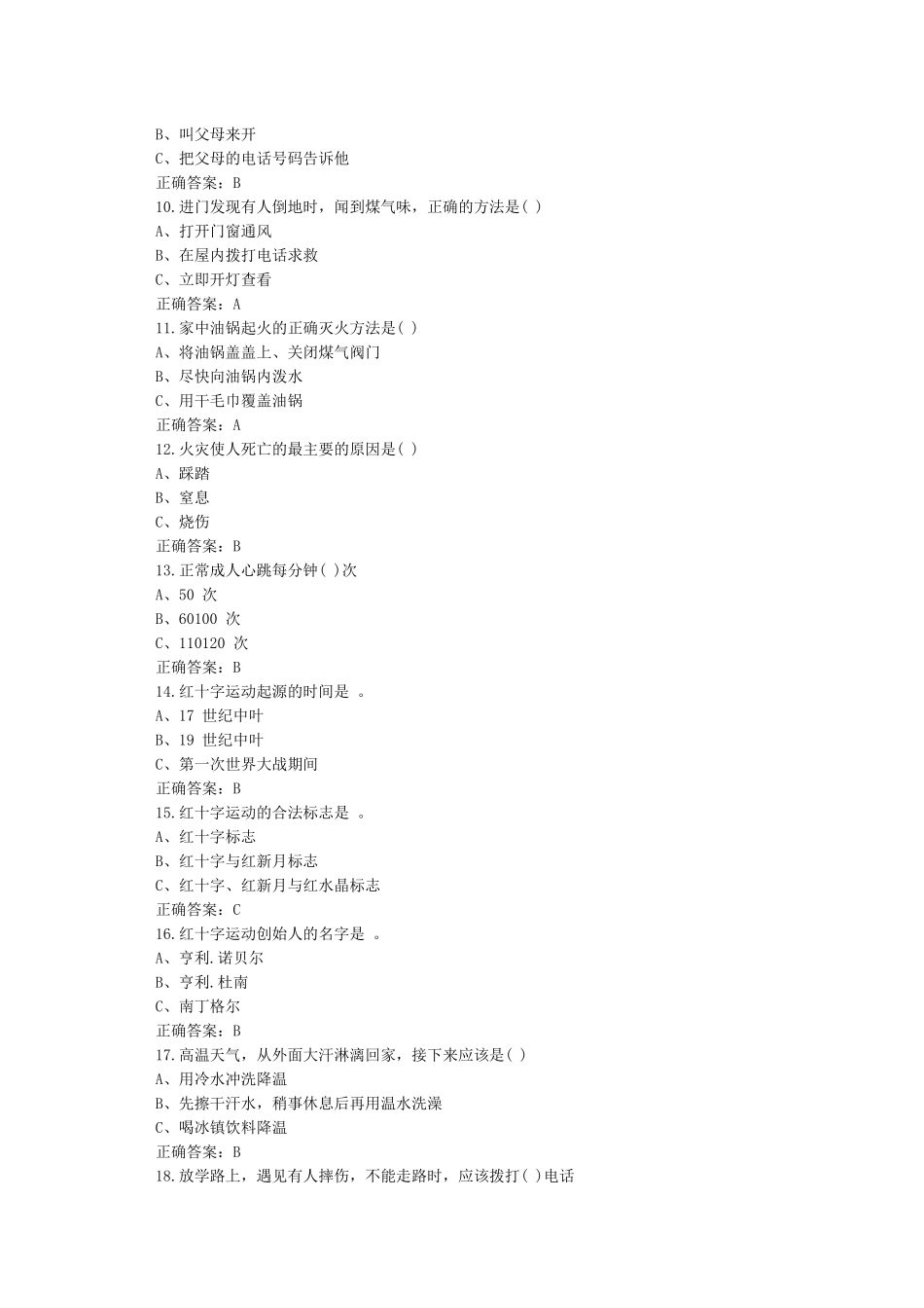 应急救护知识网上竞答_第2页