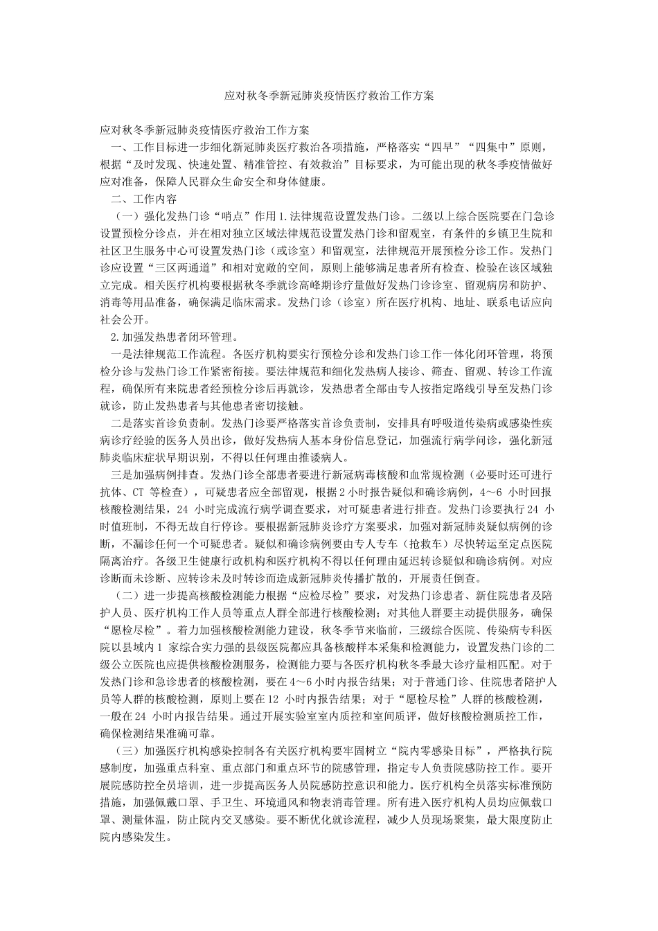 应对秋冬季新冠肺炎疫情医疗救治工作方案_第1页
