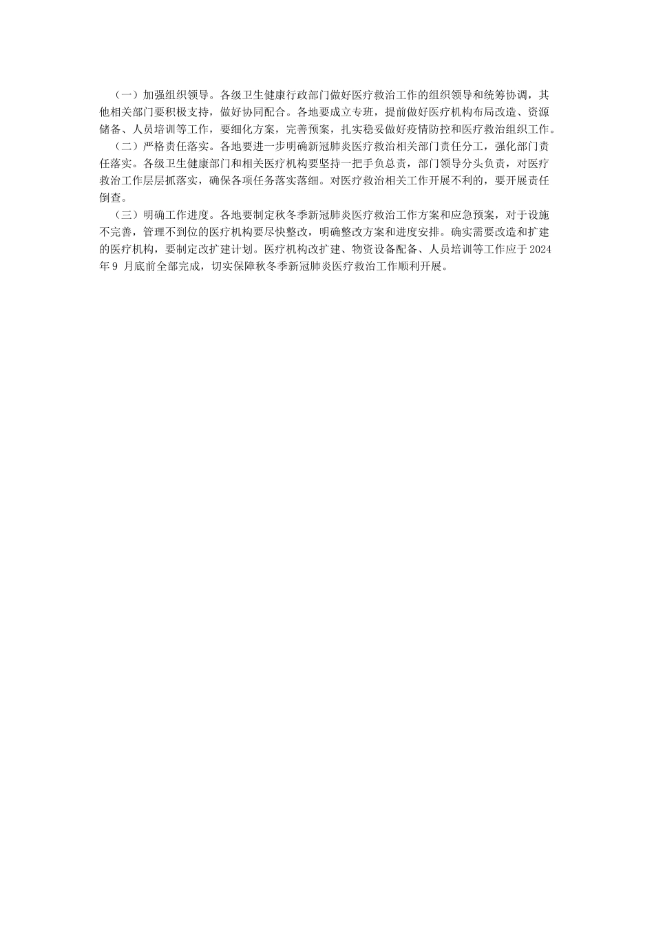 应对秋冬季新冠肺炎疫情医疗救治工作方案_第3页