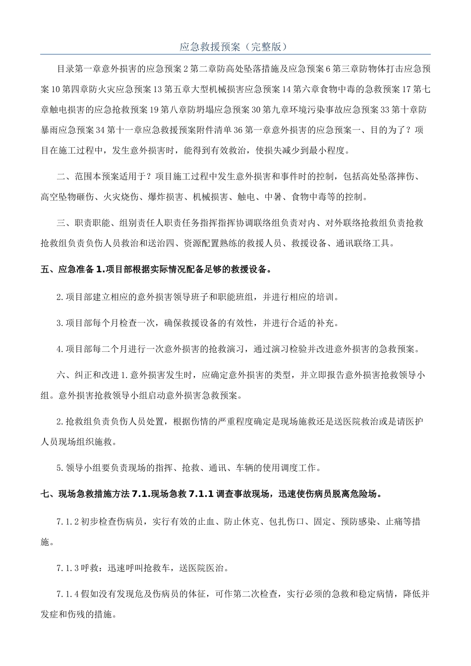 应急救援预案（完整版）_第1页