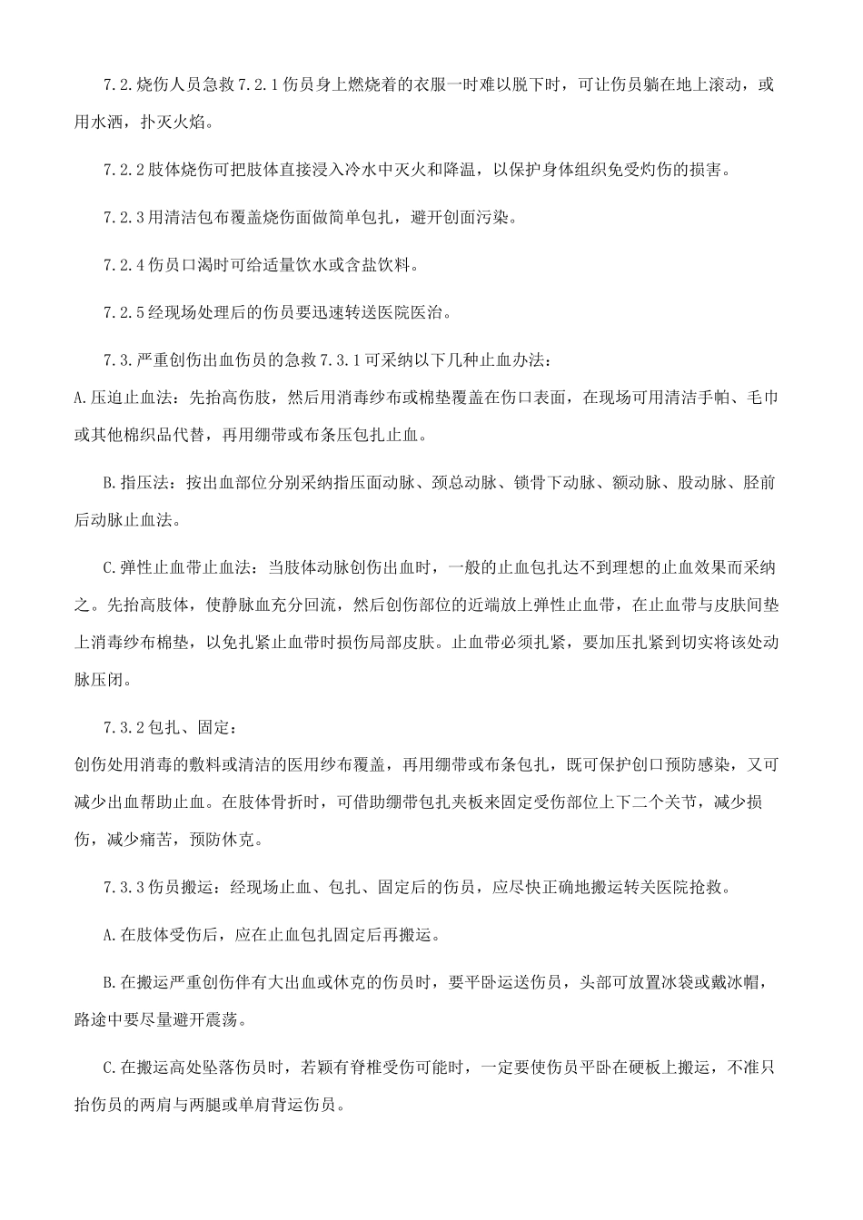 应急救援预案（完整版）_第2页