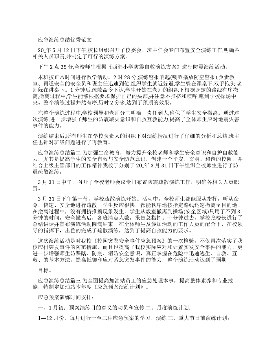 应急演练总结优秀例文_第1页