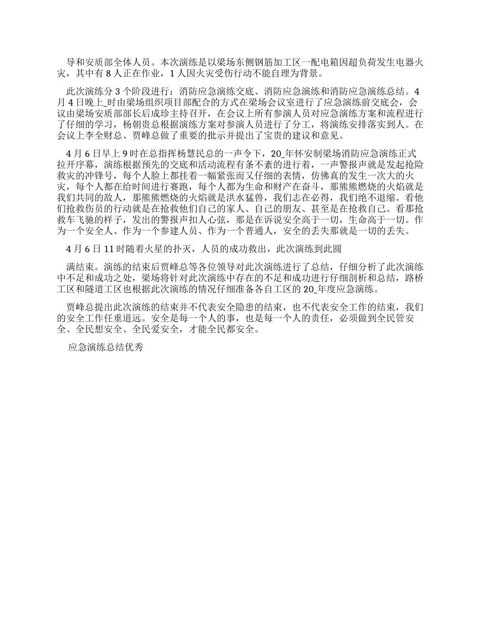 应急演练总结优秀例文_第3页