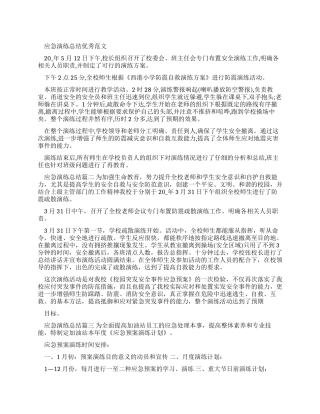 应急演练总结优秀例文