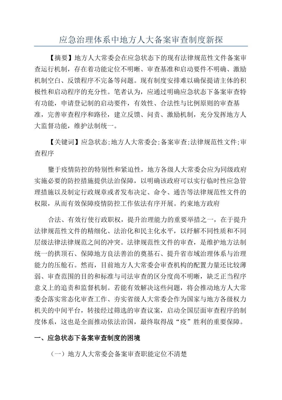 应急治理体系中地方人大备案审查制度新探_第1页