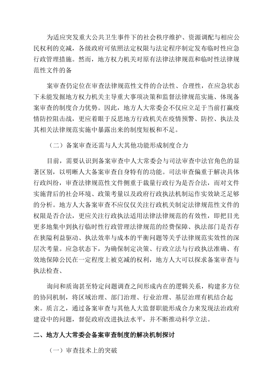 应急治理体系中地方人大备案审查制度新探_第2页