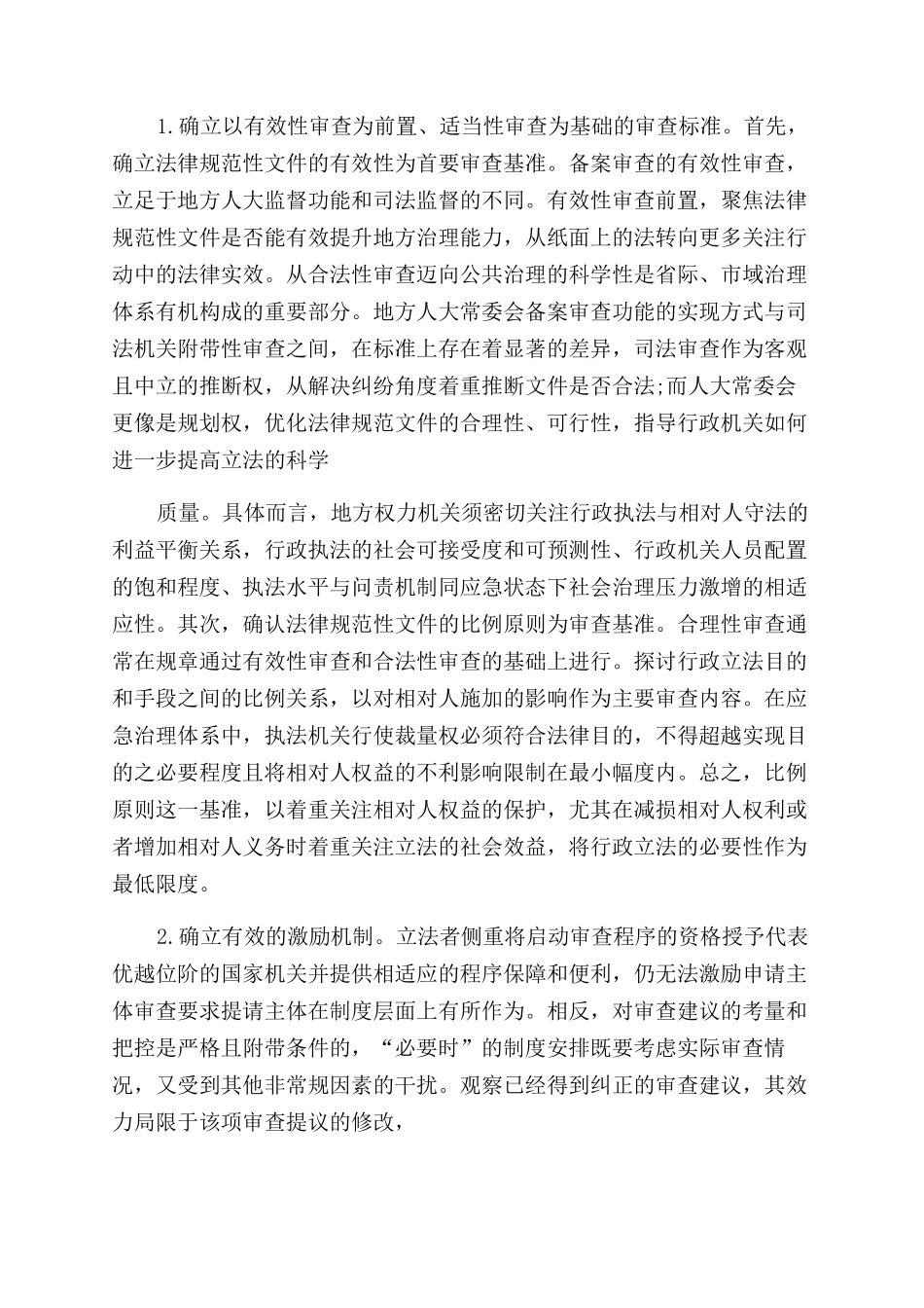 应急治理体系中地方人大备案审查制度新探_第3页