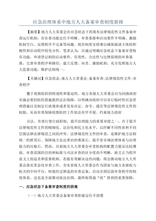 应急治理体系中地方人大备案审查制度新探