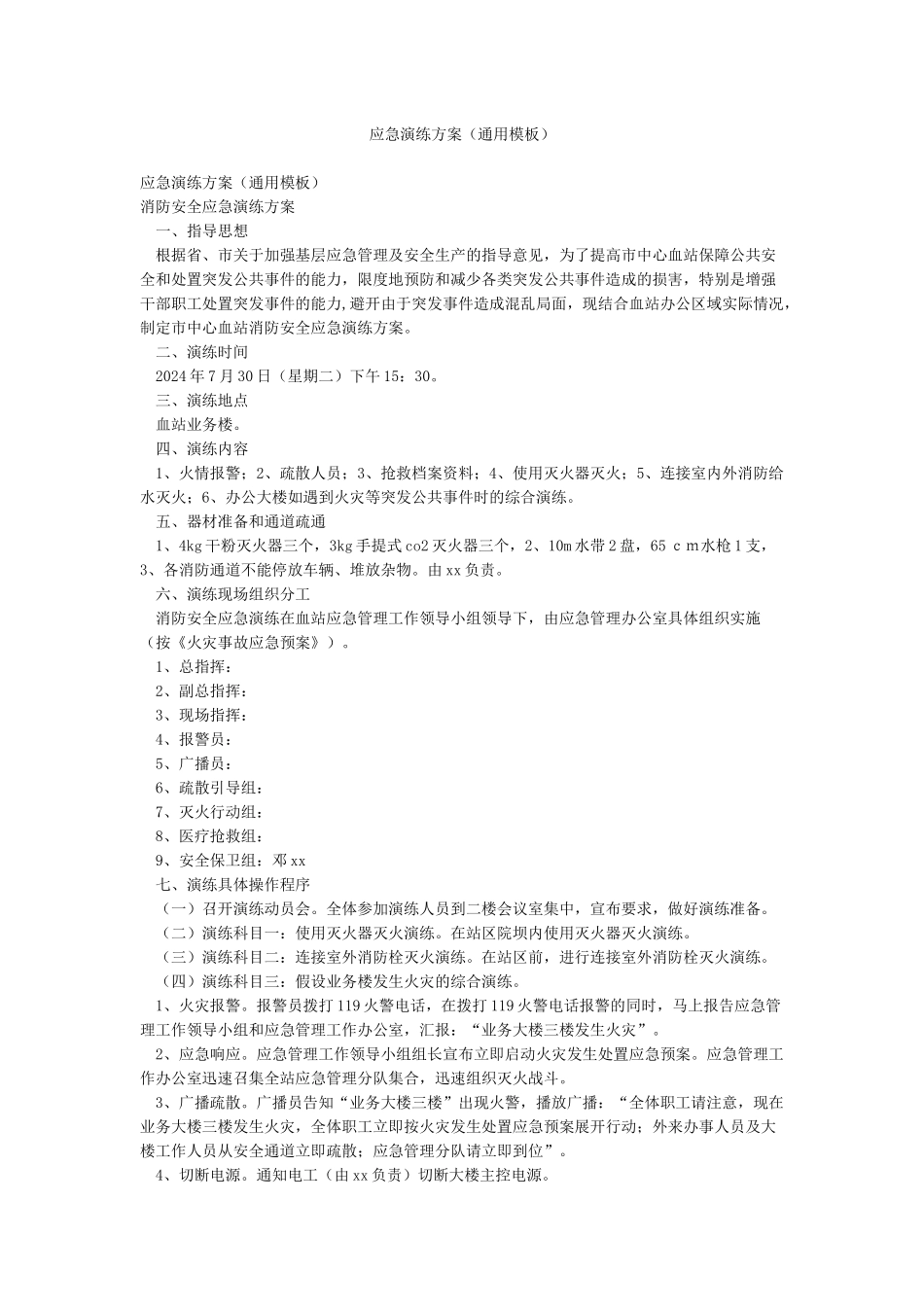 应急演练方案(通用模板)_第1页