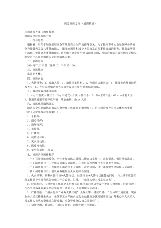 应急演练方案(通用模板)