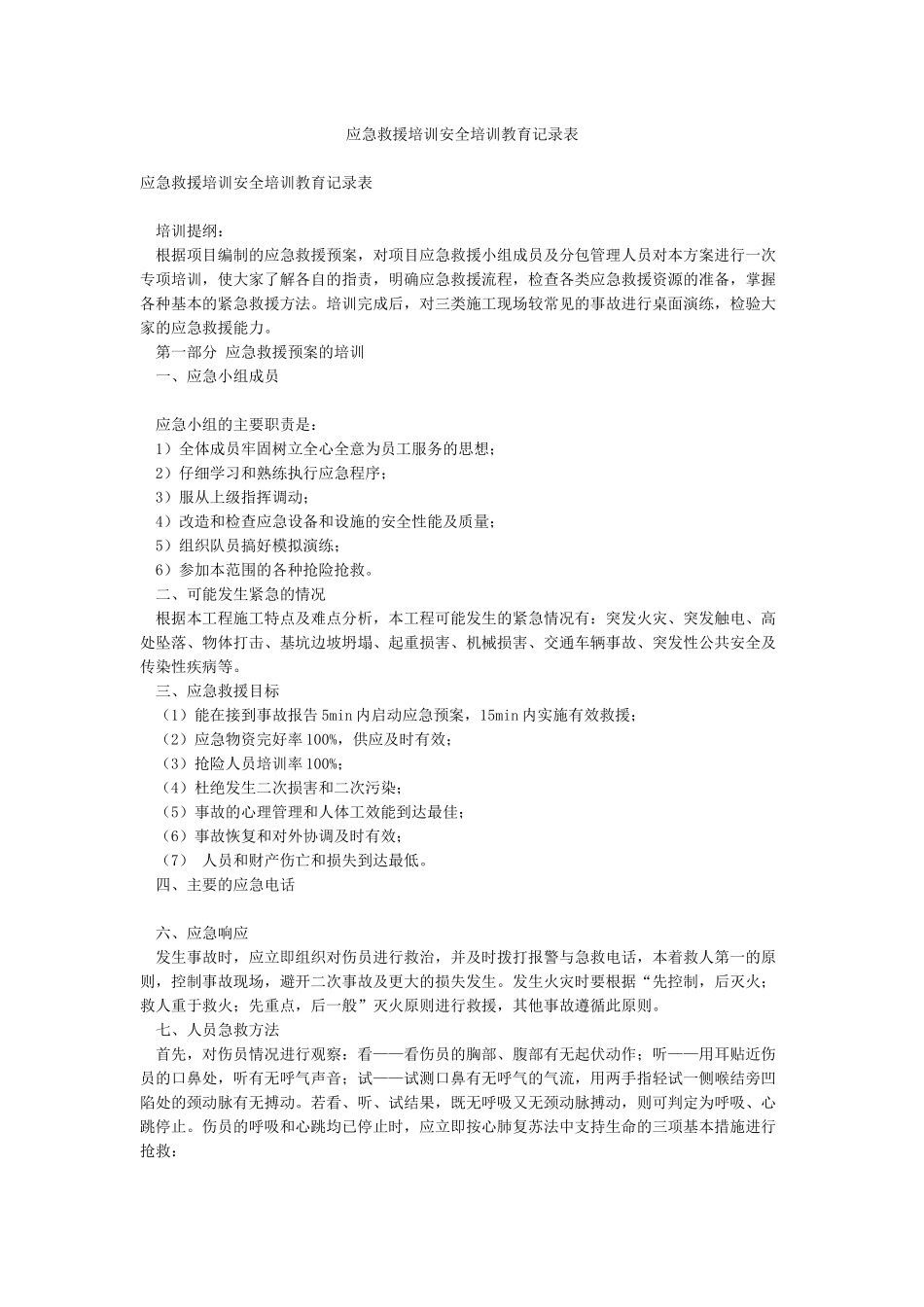 应急救援培训安全培训教育记录表_第1页