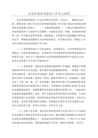 应急管理体系建设工作发言材料