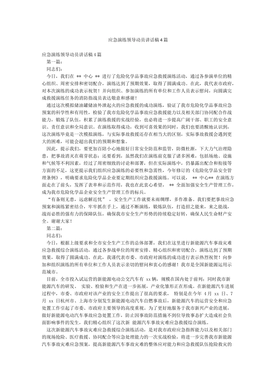 应急演练领导动员讲话稿4篇_第1页