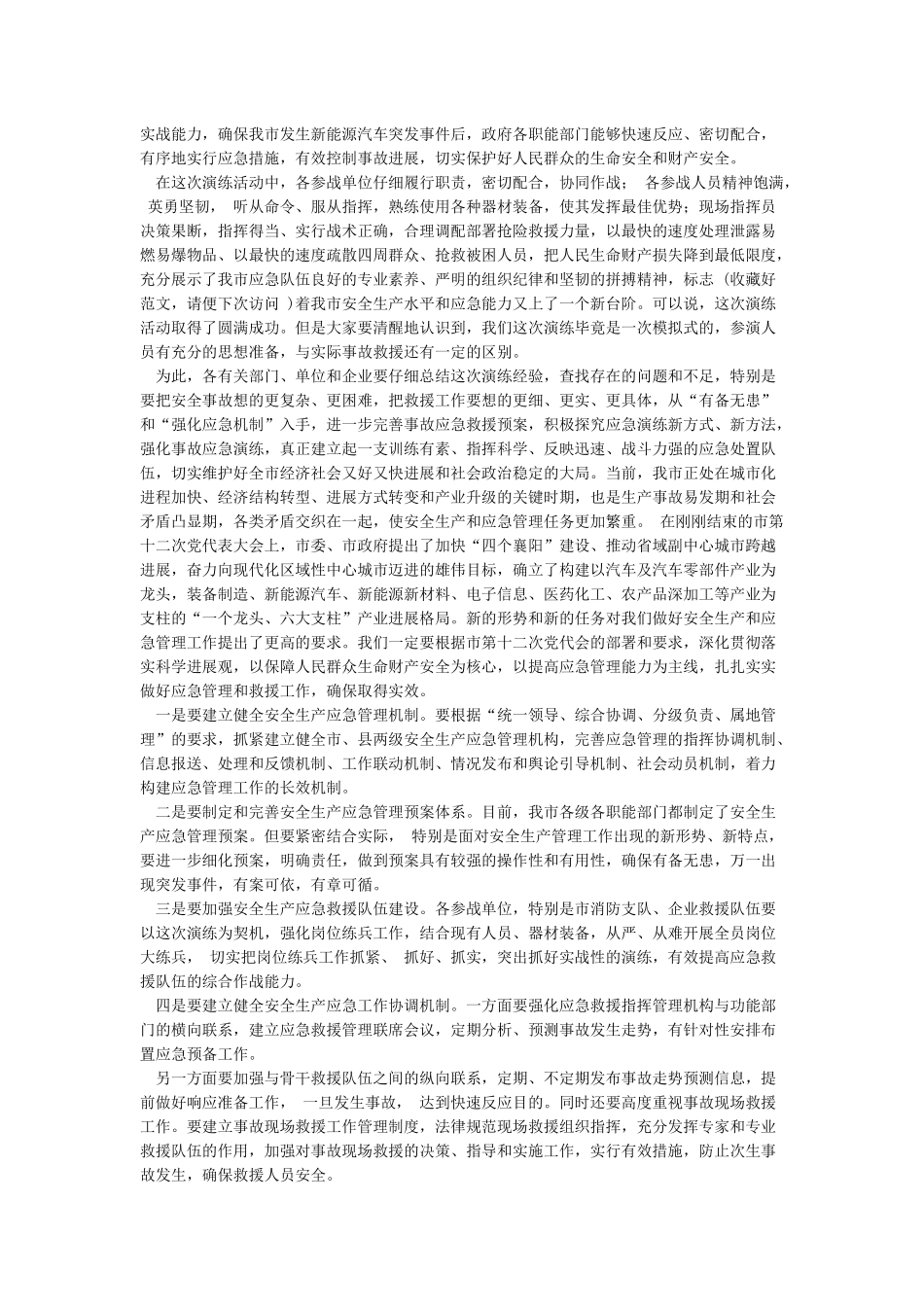 应急演练领导动员讲话稿4篇_第2页