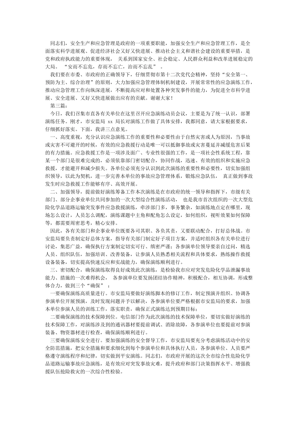应急演练领导动员讲话稿4篇_第3页