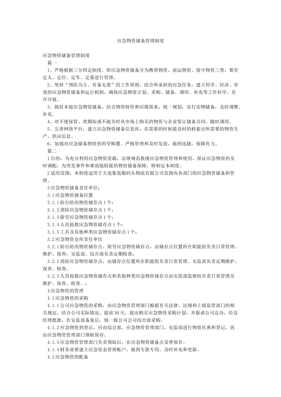 应急物资储备管理制度_第1页