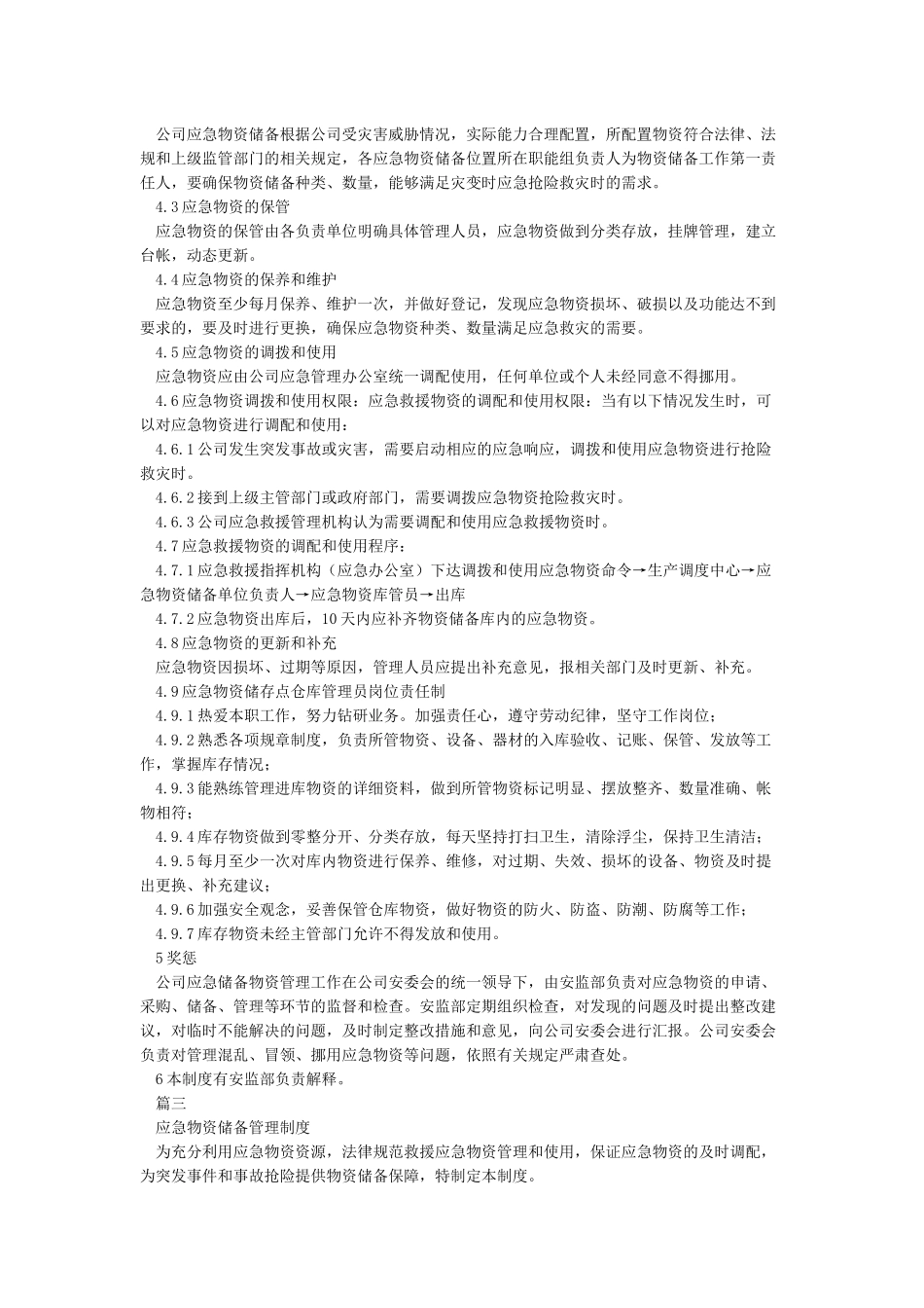 应急物资储备管理制度_第2页