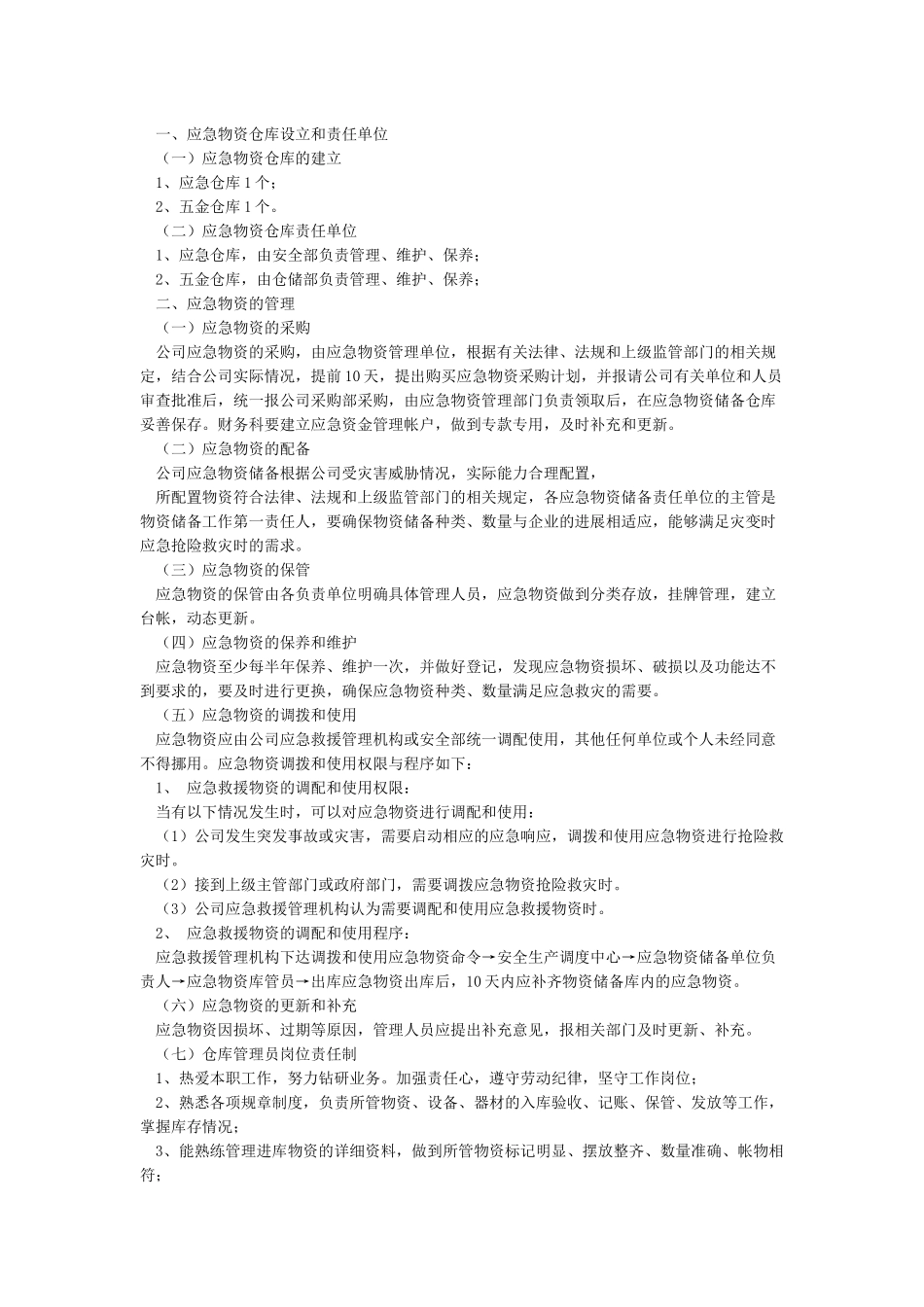 应急物资储备管理制度_第3页