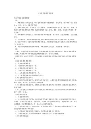 应急物资储备管理制度