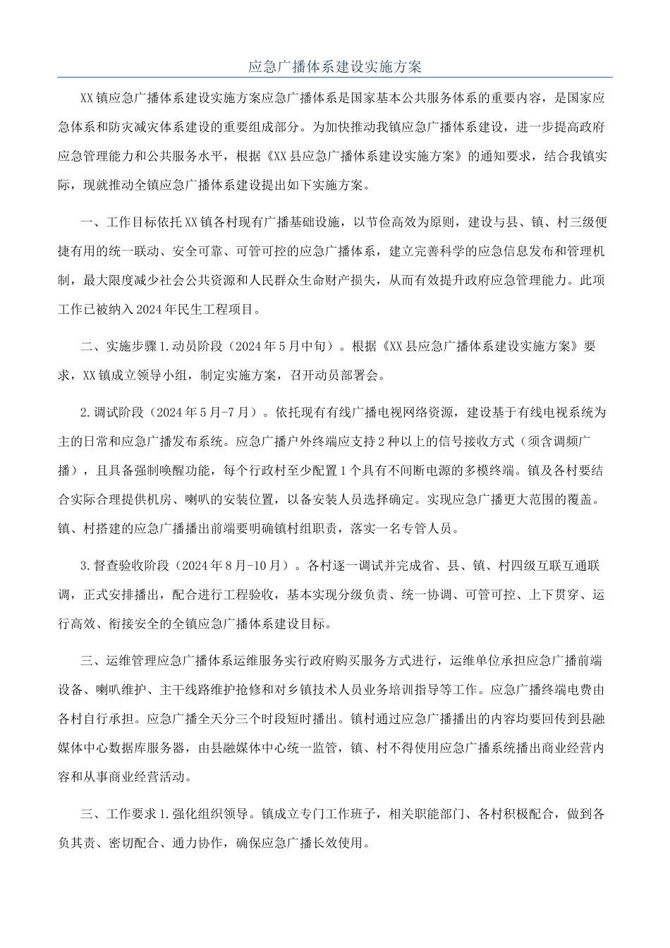 应急广播体系建设实施方案_第1页