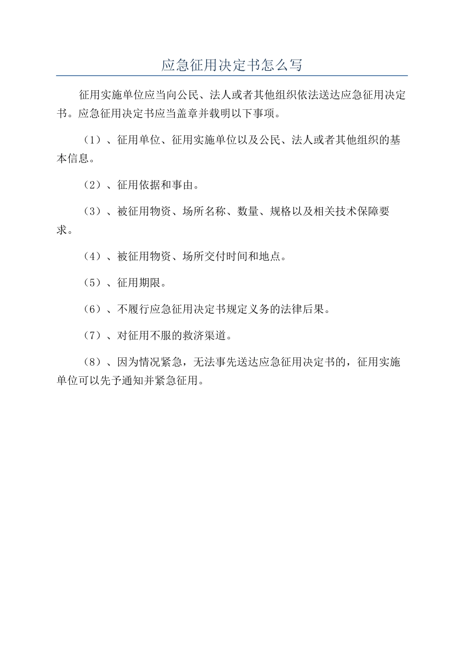 应急征用决定书怎么写_第1页