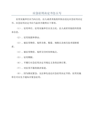 应急征用决定书怎么写