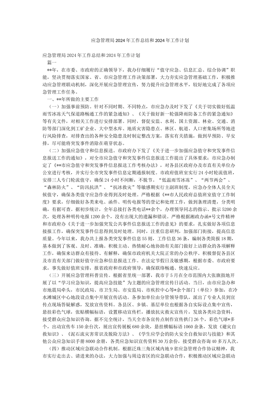 应急管理局2024年工作总结和2024年工作计划_第1页