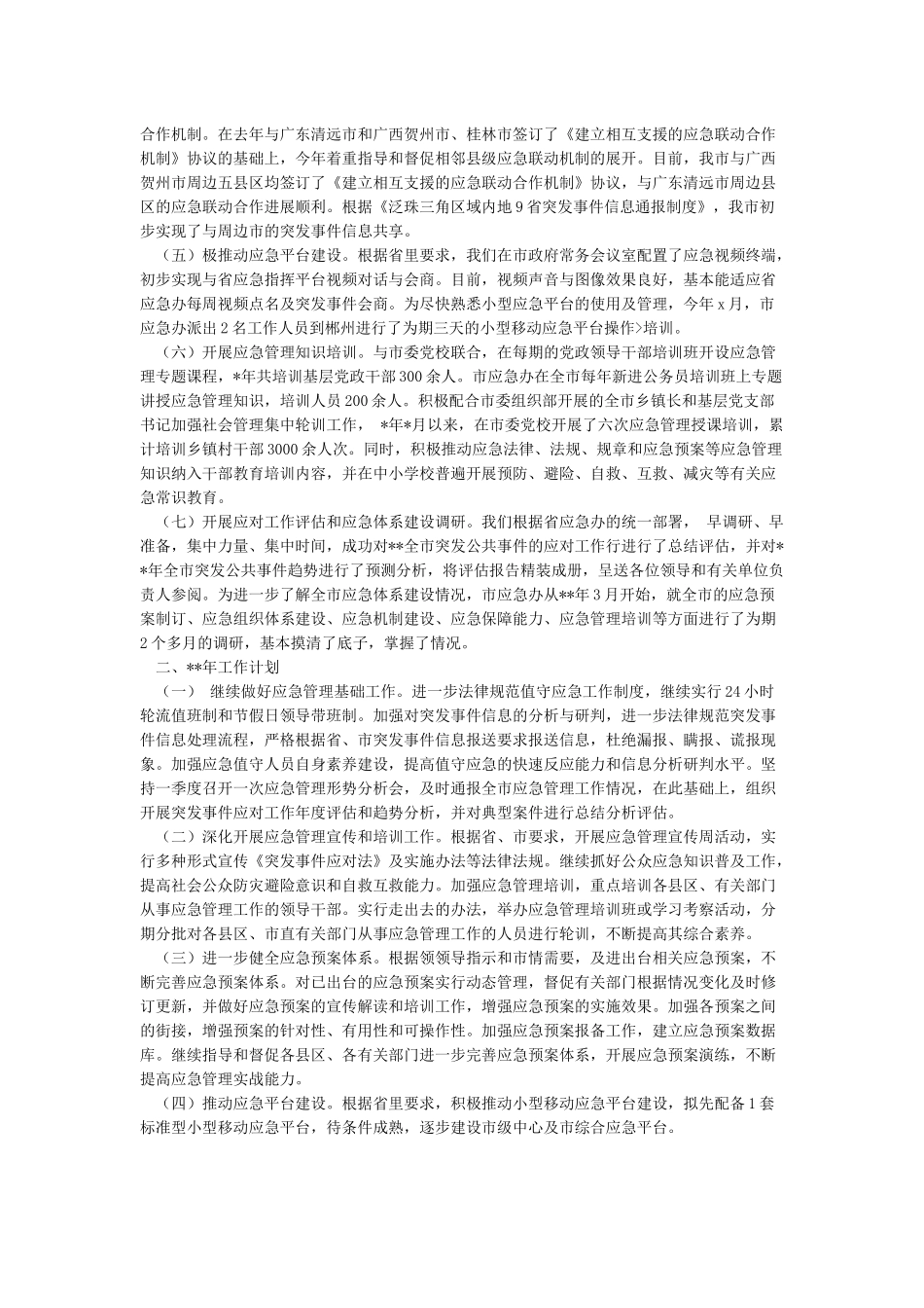 应急管理局2024年工作总结和2024年工作计划_第2页