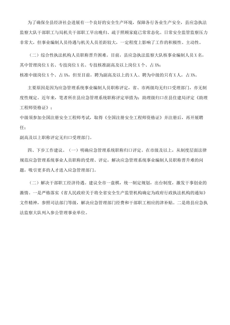 应急管理局行政执法机构人员编制情况调研报告_第2页