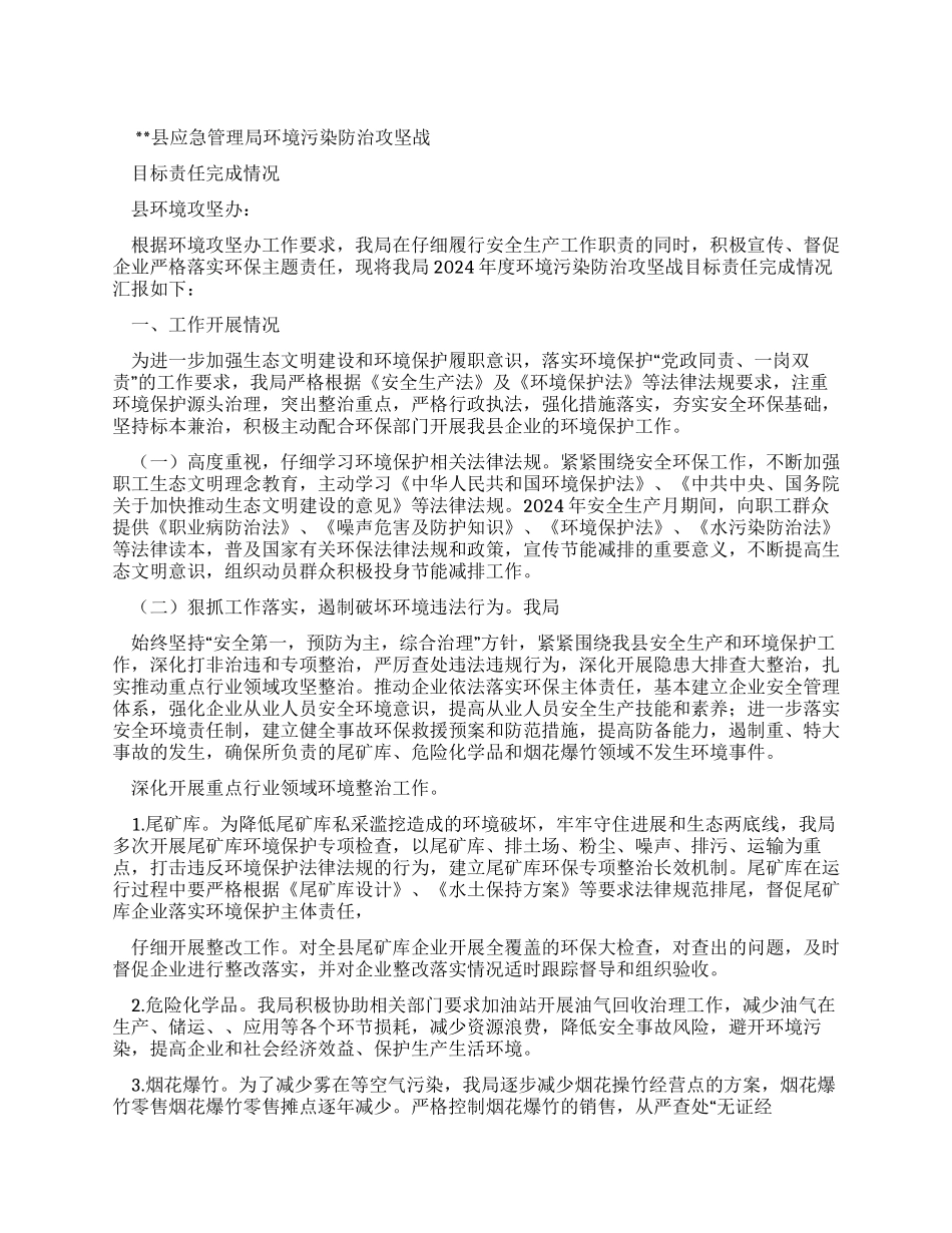 应急管理局环境污染防治攻坚自评自查报告（工作总结）_第1页