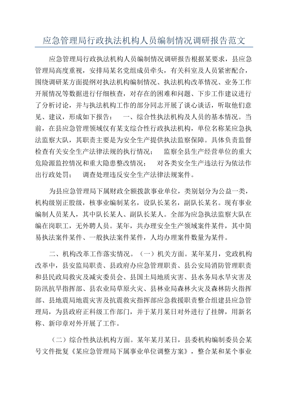 应急管理局行政执法机构人员编制情况调研报告范文_第1页
