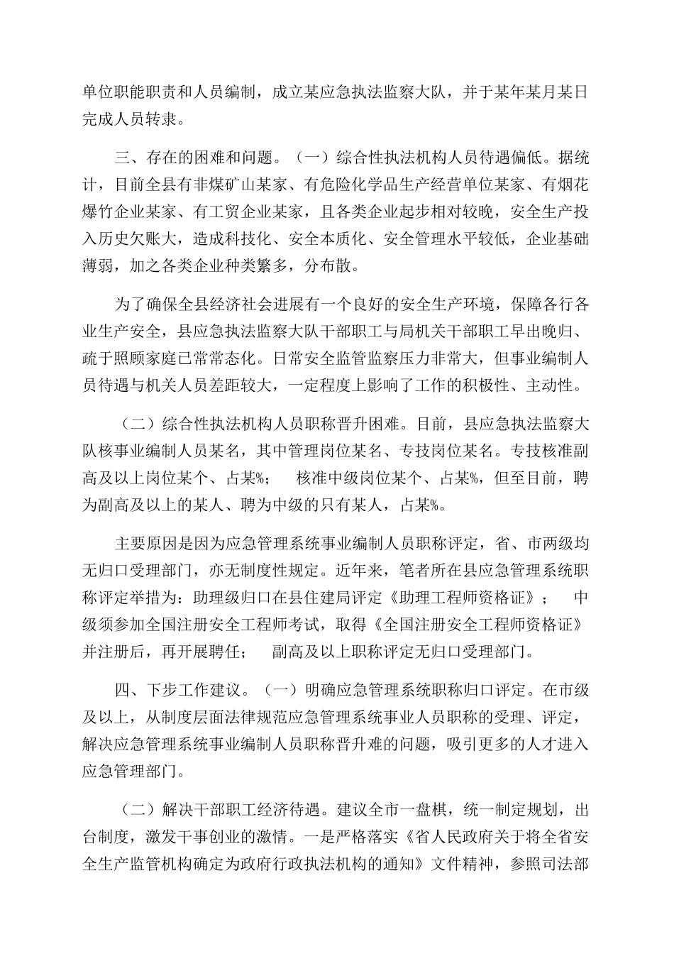 应急管理局行政执法机构人员编制情况调研报告范文_第2页