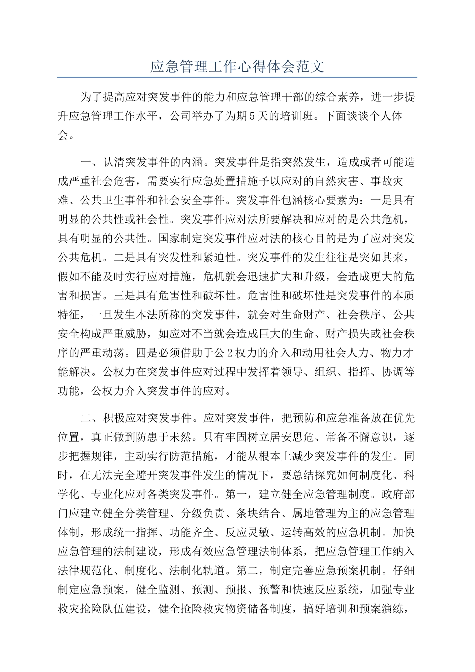 应急管理工作心得体会范文_第1页