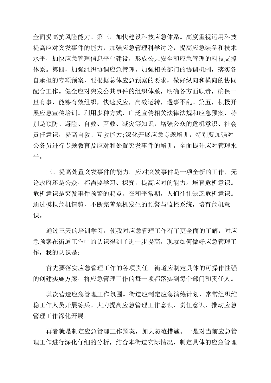 应急管理工作心得体会范文_第2页