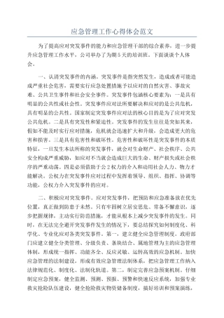 应急管理工作心得体会范文