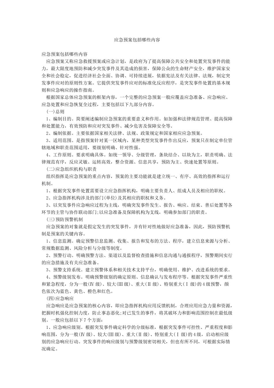 应急预案包括哪些内容_第1页