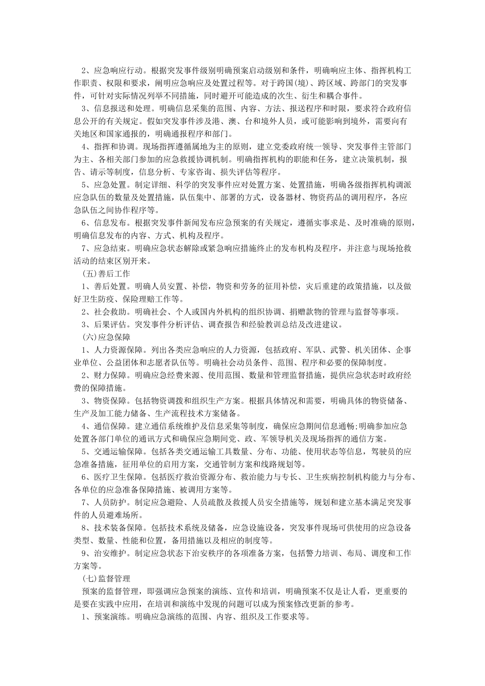 应急预案包括哪些内容_第2页