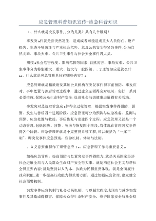 应急管理科普知识宣传-应急科普知识