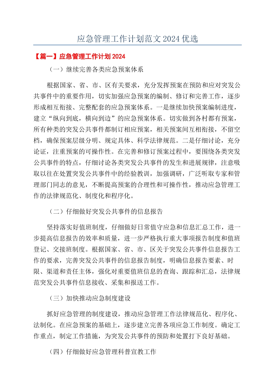 应急管理工作计划范文2024优选_第1页