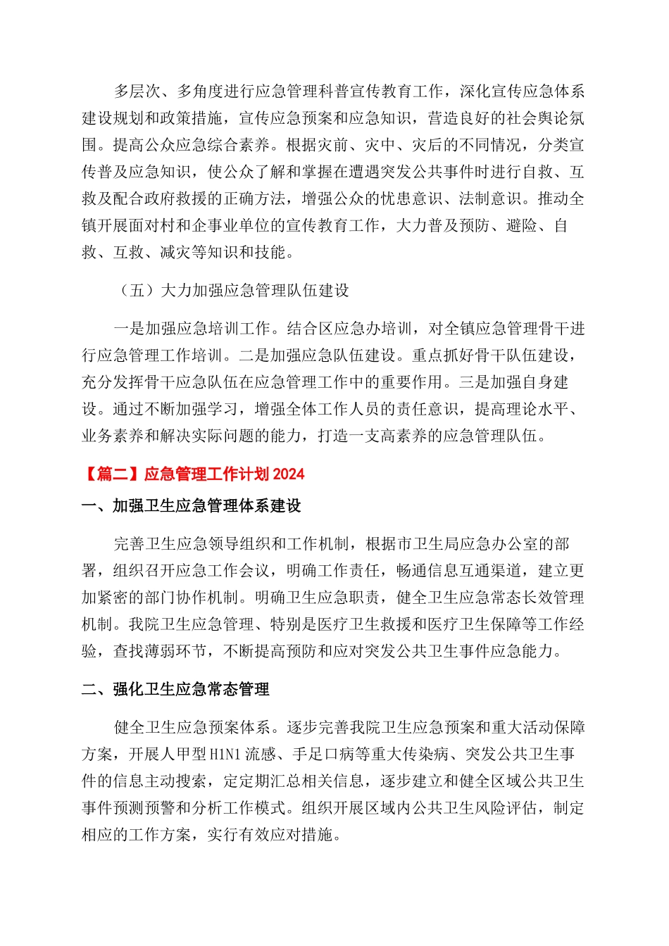 应急管理工作计划范文2024优选_第2页