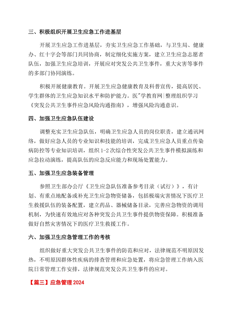 应急管理工作计划范文2024优选_第3页