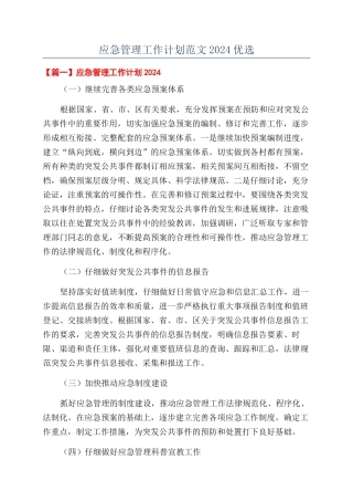 应急管理工作计划范文2024优选