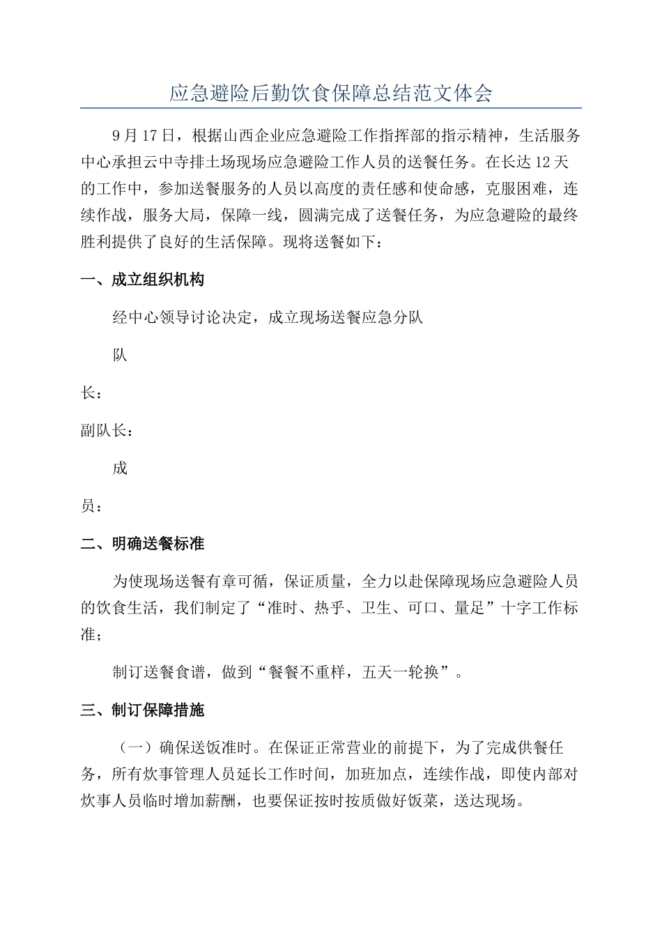 应急避险后勤饮食保障总结范文体会_第1页