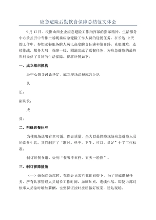 应急避险后勤饮食保障总结范文体会