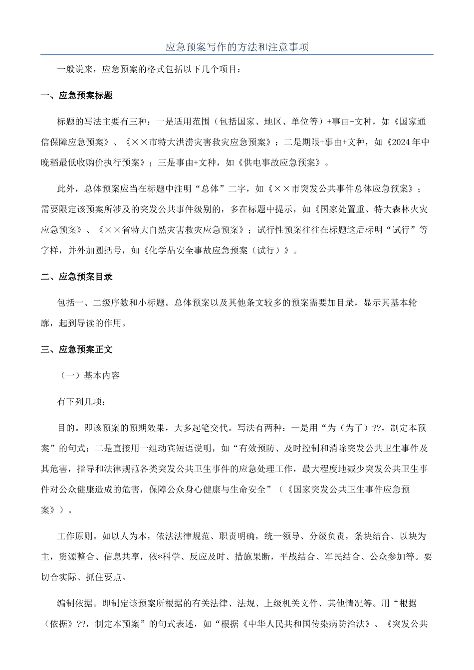 应急预案写作的方法和注意事项_第1页