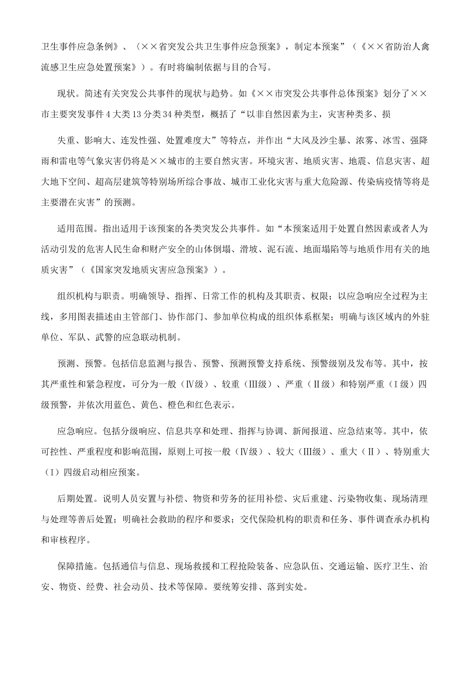 应急预案写作的方法和注意事项_第2页