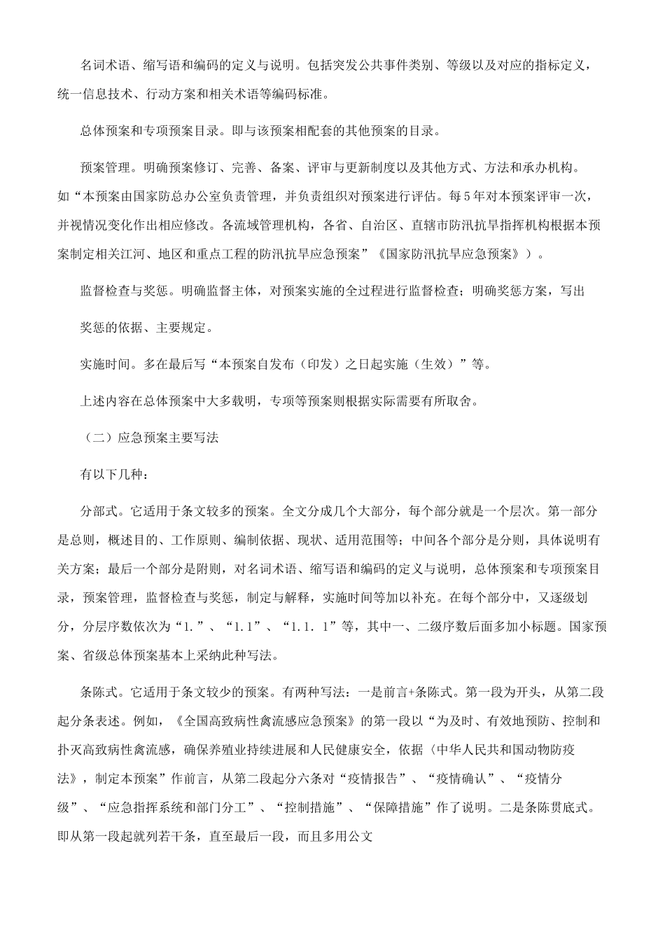 应急预案写作的方法和注意事项_第3页