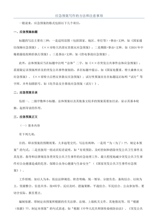 应急预案写作的方法和注意事项