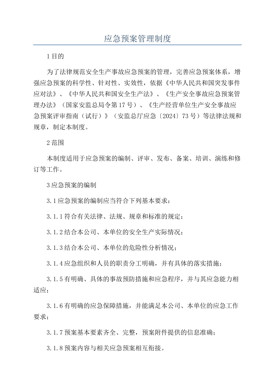 应急预案管理制度_第1页